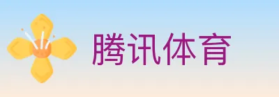 腾讯体育 logo